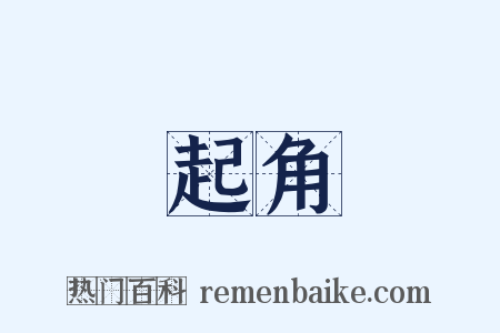 起角是什么意思的图片